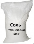 Соль техническая, антигололёдная (в мешках по 50 кг.)